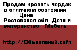 Продам кровать-чердак в отличном состоянии › Цена ­ 14 000 - Ростовская обл. Дети и материнство » Мебель   